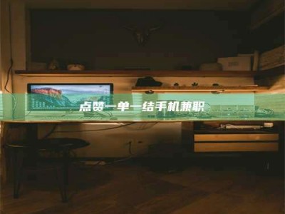 马鞍山点赞一单一结手机兼职