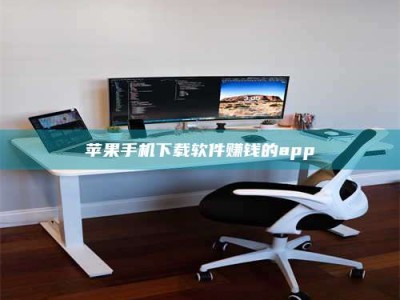 马鞍山苹果手机下载软件赚钱的app