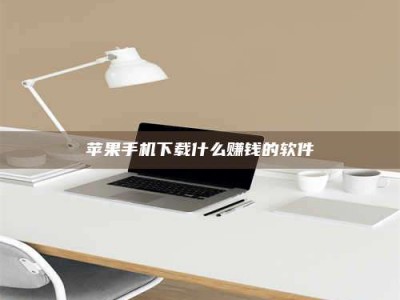 马鞍山苹果手机下载什么赚钱的软件