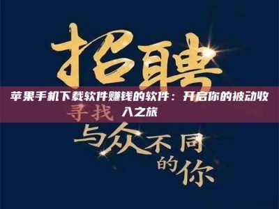 马鞍山苹果手机下载软件赚钱的软件：开启你的被动收入之旅