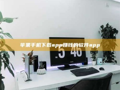 马鞍山苹果手机下载app赚钱的软件app