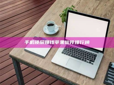 马鞍山手机锁屏赚钱苹果软件排行榜