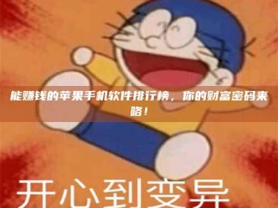 马鞍山能赚钱的苹果手机软件排行榜，你的财富密码来咯！
