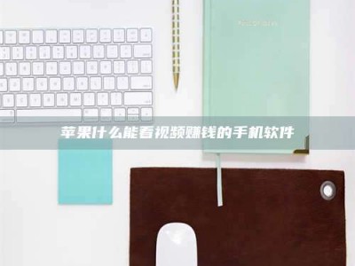 马鞍山苹果什么能看视频赚钱的手机软件