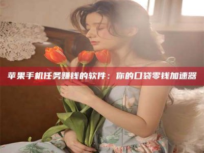 马鞍山别抱怨找不到兼职啦，今天就教你几个在贴吧发帖招人的“小心机”！做完这些，你的招聘信息妥妥地被看到～