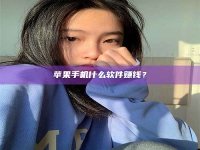 马鞍山苹果手机什么软件赚钱？