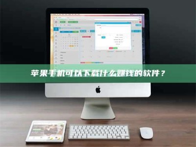 马鞍山苹果手机可以下载什么赚钱的软件？