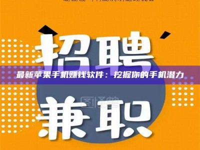 马鞍山最新苹果手机赚钱软件：挖掘你的手机潜力