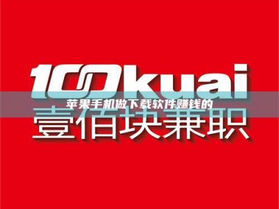 马鞍山苹果手机做下载软件赚钱的