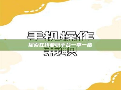 马鞍山探索在线兼职平台一单一结