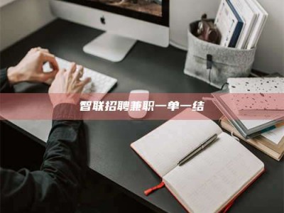 马鞍山智联招聘兼职一单一结