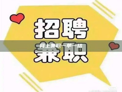 马鞍山网上兼职一单一结