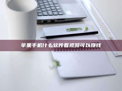 马鞍山苹果手机什么软件看视频可以赚钱