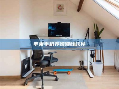 马鞍山苹果手机养殖赚钱软件