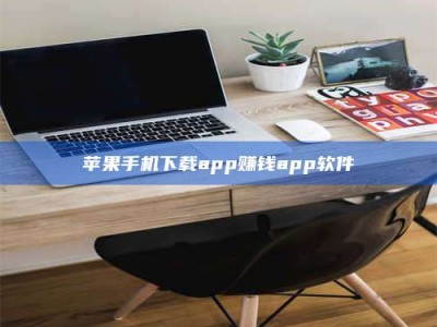 马鞍山苹果手机下载app赚钱app软件