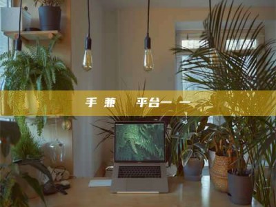 马鞍山手機兼職賺錢平台一單一結