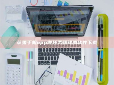 马鞍山苹果手机app做任务赚钱的软件下载