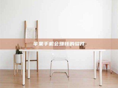 马鞍山苹果手机会赚钱的软件