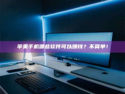 马鞍山《小心！这个兼职陷阱差点害了我的健康》