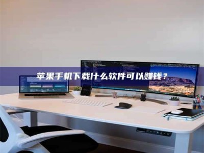 马鞍山苹果手机下载什么软件可以赚钱？