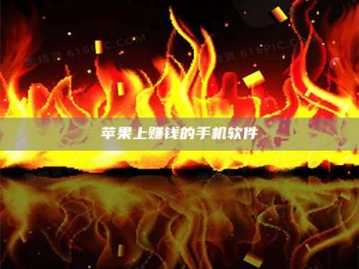 马鞍山苹果上赚钱的手机软件