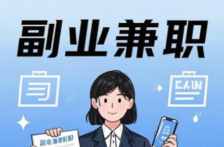 马鞍山在手机上可以做哪些副业赚钱？ 第1张