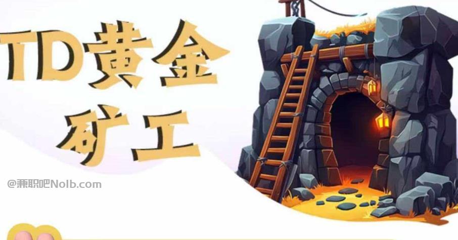 马鞍山首码网赚项目:TD黄金***赚钱是真的吗? 第1张