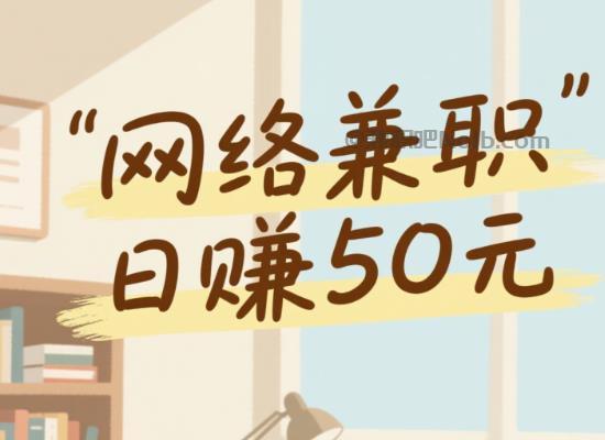 马鞍山线上居家工作适合找哪些兼职 第1张