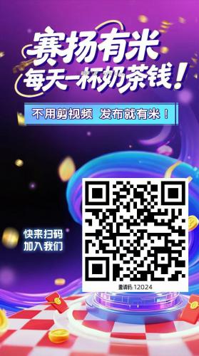 马鞍山【赛扬有米】宝妈学生居家线上视频代发兼职平台，0撸赚米项目 第4张